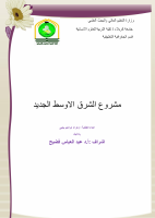 مشروع الشرق الاولسط الجديد .pdf